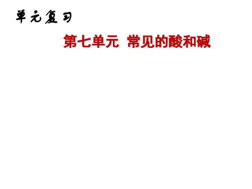 第七单元 复习酸和碱的化学性质 鲁教版九年级下册化学课件 (共34张PPT)