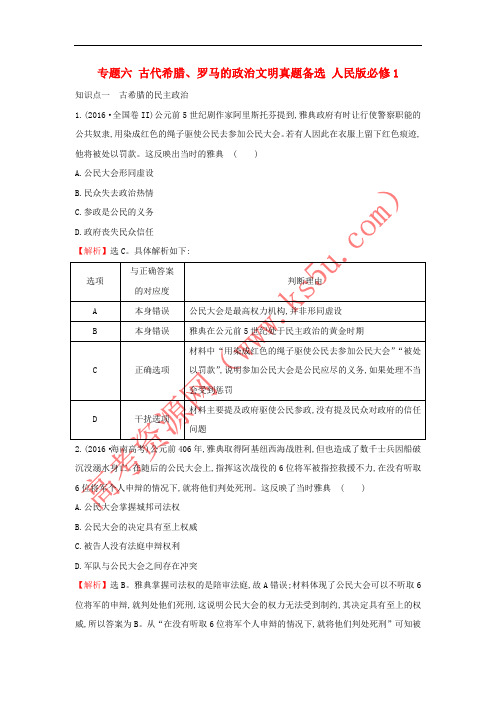 2017-2018学年高中历史 专题六 古代希腊、罗马的政治文明真题备选 人民版必修1