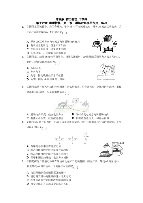 苏科版 初三物理 下学期 第十六章 电磁转换  第三节  磁场对电流的作用  练习题