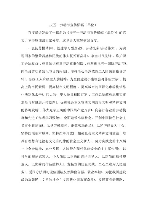 庆五一劳动节宣传横幅(单位)