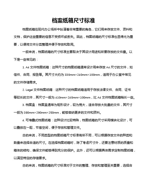 档案纸箱尺寸标准