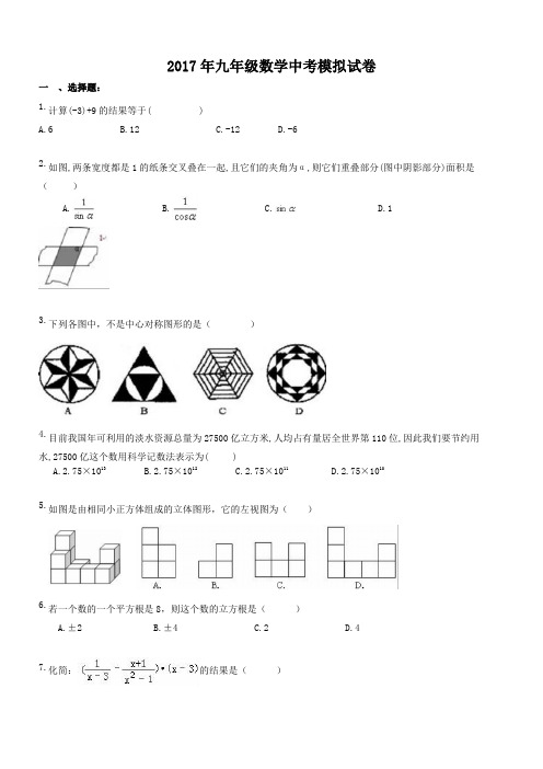 天津市南开区四十三中 2017年九年级数学中考模拟试卷(含答案)