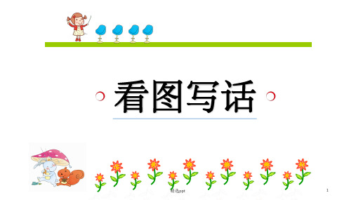 看图写话：小鸭子得救了精选ppt