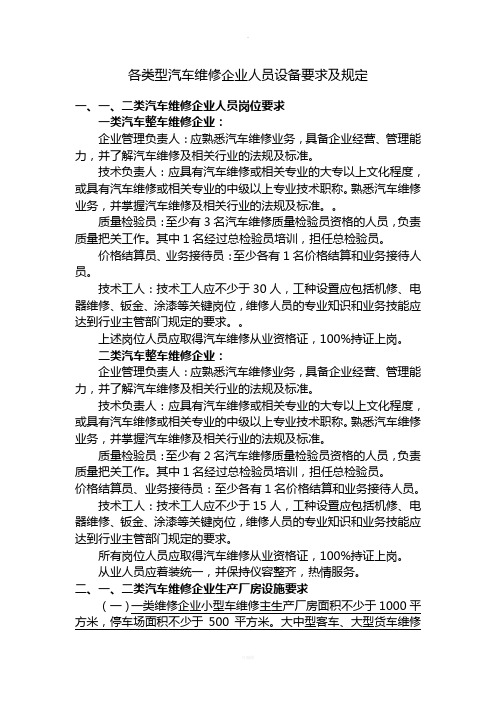 各类型汽车维修企业人员设备要求及规定(1)