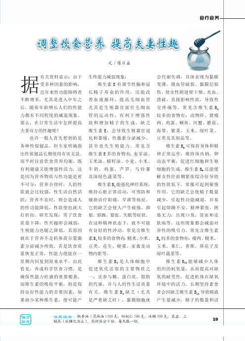 调整饮食营养 提高夫妻性趣