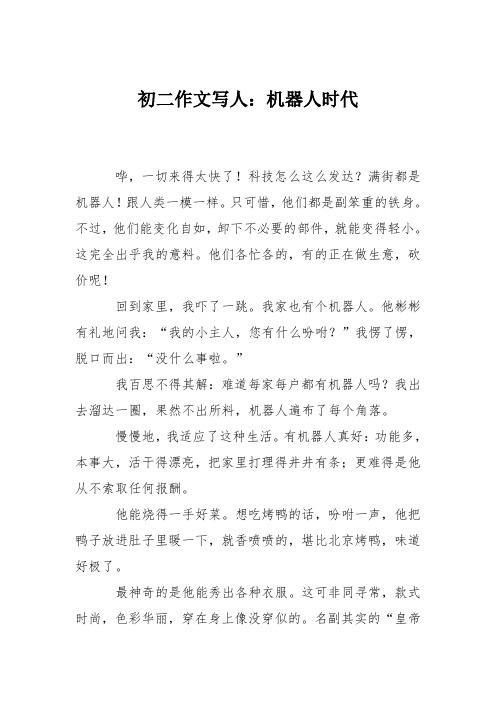初二作文写人：机器人时代