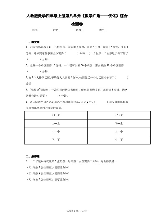 人教版数学四年级上册第八单元《数学广角——优化》综合检测卷(含答案解析)