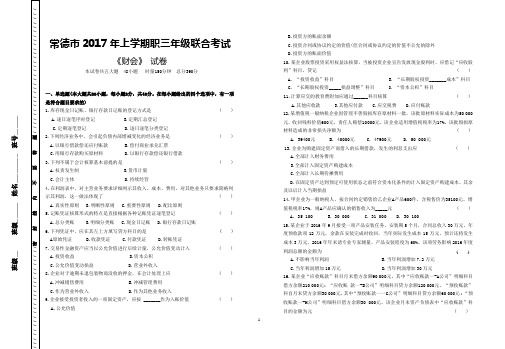 2017湖南高职对口高考常德市大联考财会专业综合试卷(4月)