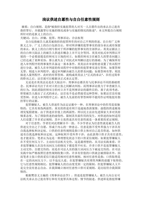 浅议供述自愿性与自白任意性规则