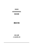 测试方案(硬件类)(模板)