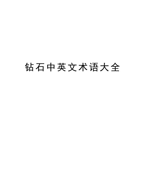 钻石中英文术语大全学习资料
