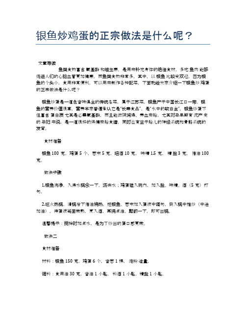 银鱼炒鸡蛋的正宗做法是什么呢？【养生食谱大全】