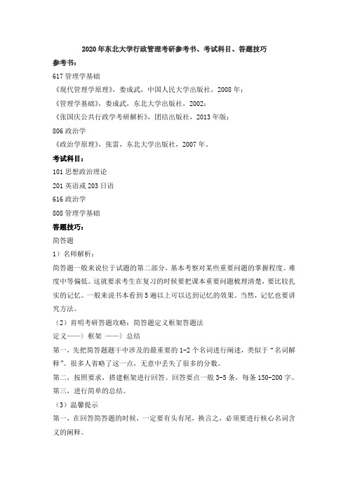 2020年东北大学行政管理考研参考书及考试科目