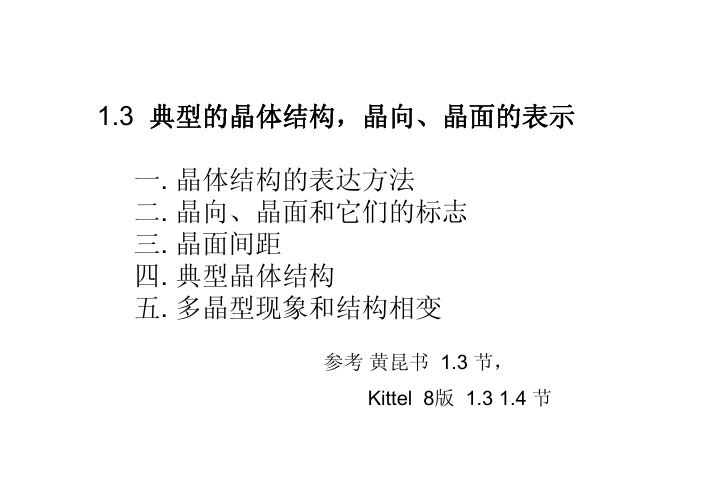 1.3典型的晶体结构,晶向、晶面的表示一晶体结构的表达方