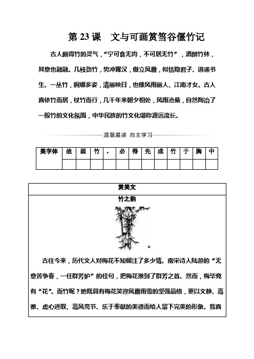 高二语文人教版选修《中国古代诗歌散文欣赏》练习：第五单元第23课文与可画筼筜谷偃竹记 Word版含解析