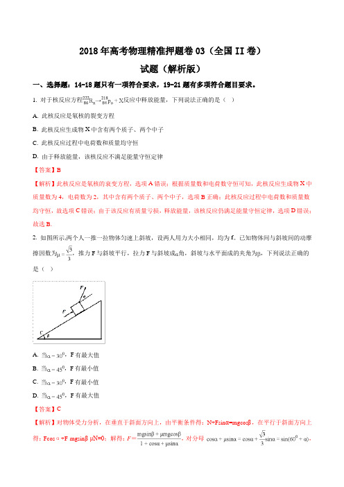 2018年高考物理精准押题卷03(全国II卷)试题(解析版)