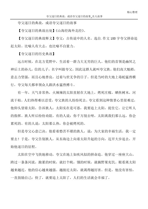 夸父逐日的典故,成语夸父逐日的故事_名人故事