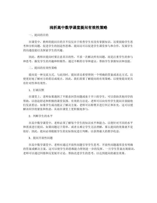 浅析高中数学课堂提问有效性策略
