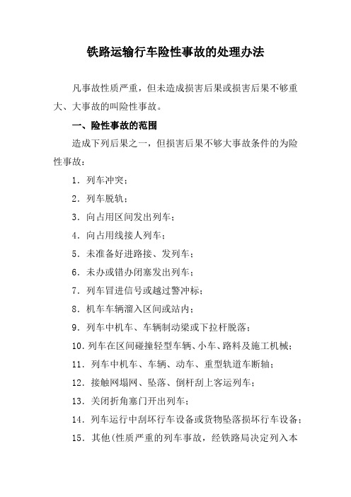 铁路运输行车险性事故的处理办法