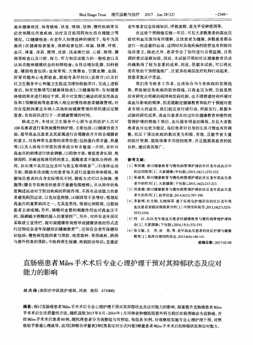 直肠癌患者Miles手术术后专业心理护理干预对其抑郁状态及应对能力的影响