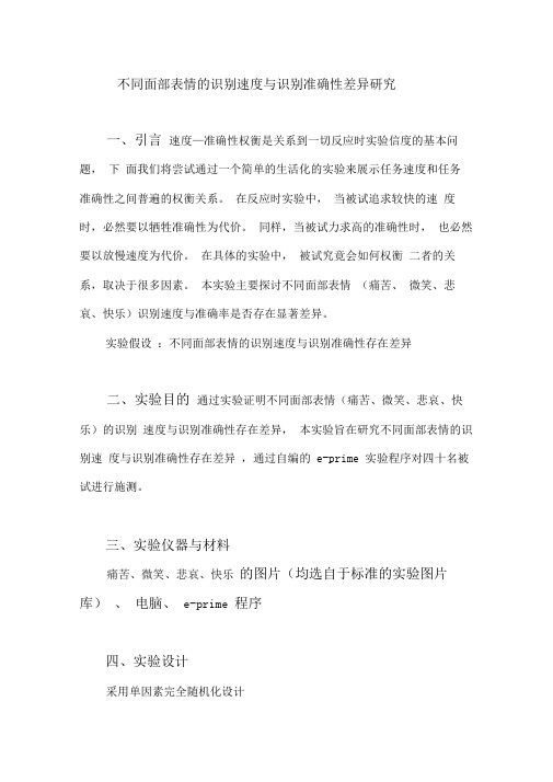 实验心理学实验设计方案-表情识别
