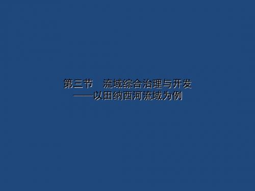 2019湘教版高中地理必修3第2章第3节流域综合治理与开发——以田纳西河流域为例(共38张PPT)教育精品.ppt