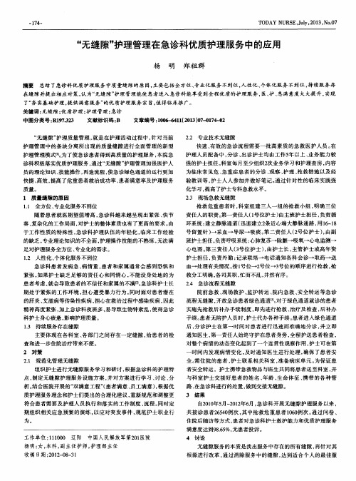 “无缝隙＂护理管理在急诊科优质护理服务中的应用
