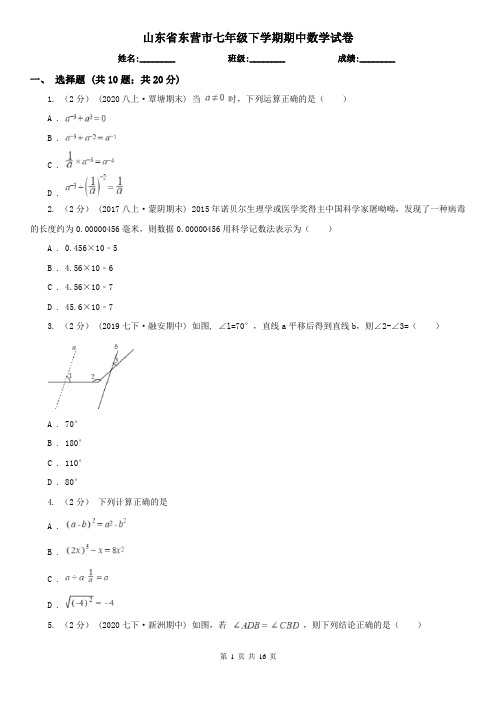 山东省东营市七年级下学期期中数学试卷 