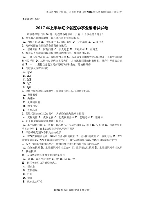 【考试】2020年上半年辽宁省医学事业编考试试卷