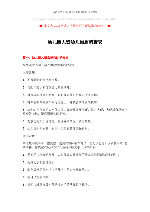 2018年幼儿园大班幼儿如厕调查表-范文模板 (9页)