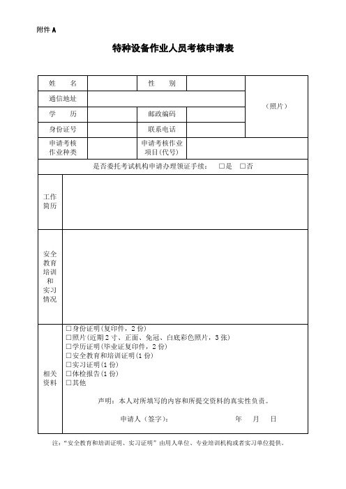 特种设备作业人员考核申请表