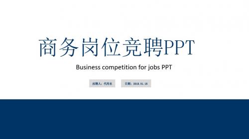 求职商务岗位竞聘通用PPT模板