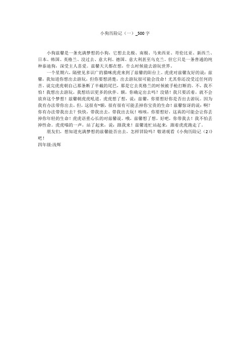 小狗历险记(一)(500字作文)