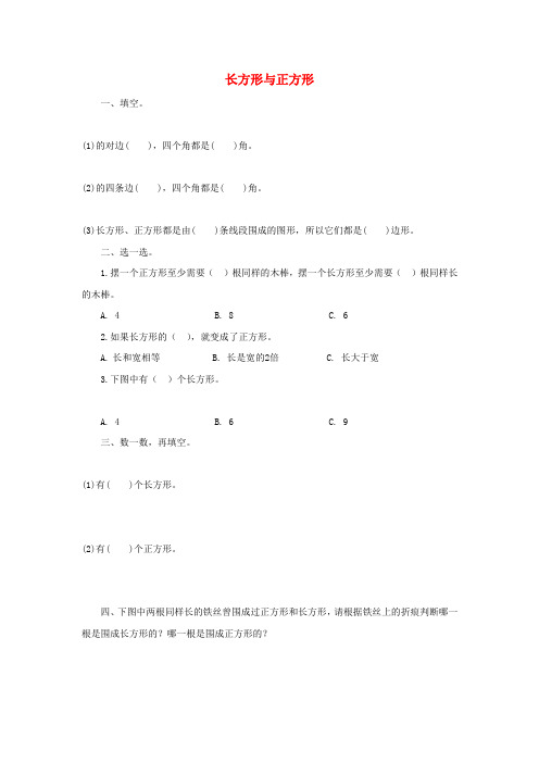 (小学教育)二年级数学下册 六《认识图形》长方形与正方形精练 北师大版