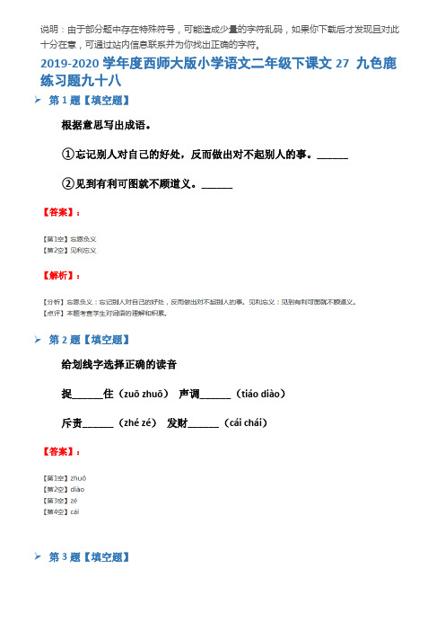 2019-2020学年度西师大版小学语文二年级下课文27 九色鹿练习题九十八