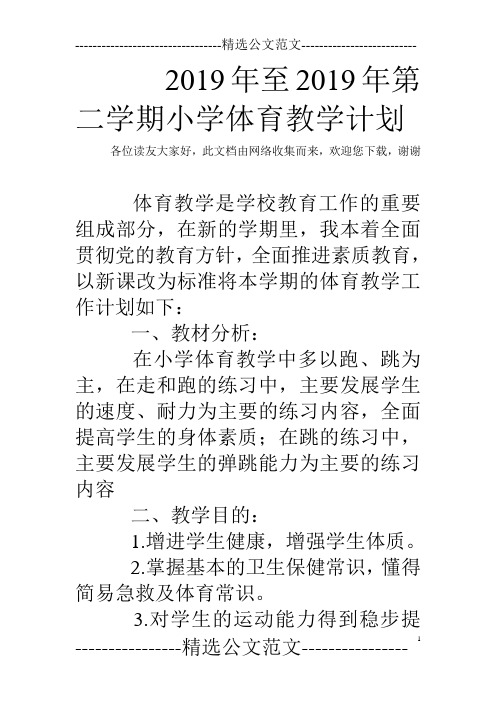 2019年至2019年第二学期小学体育教学计划