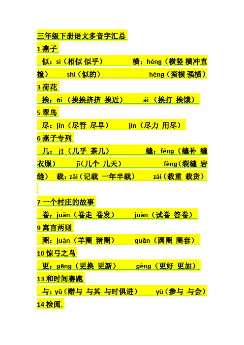 三年级(下)全册多音字汇总