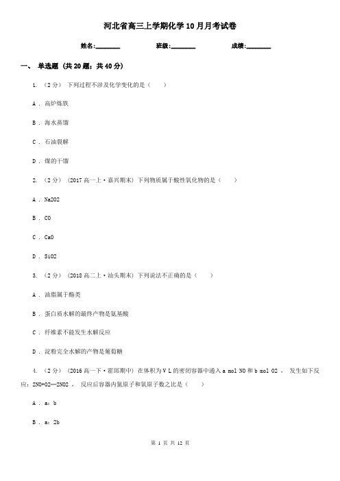 河北省高三上学期化学10月月考试卷