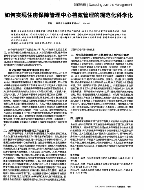 如何实现住房保障管理中心档案管理的规范化科学化
