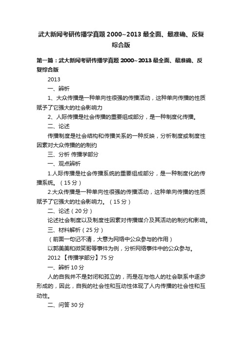 武大新闻考研传播学真题2000~2013最全面、最准确、反复综合版