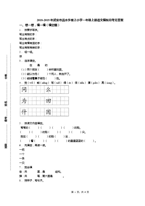 2018-2019年武安市活水乡楼上小学一年级上册语文模拟月考无答案