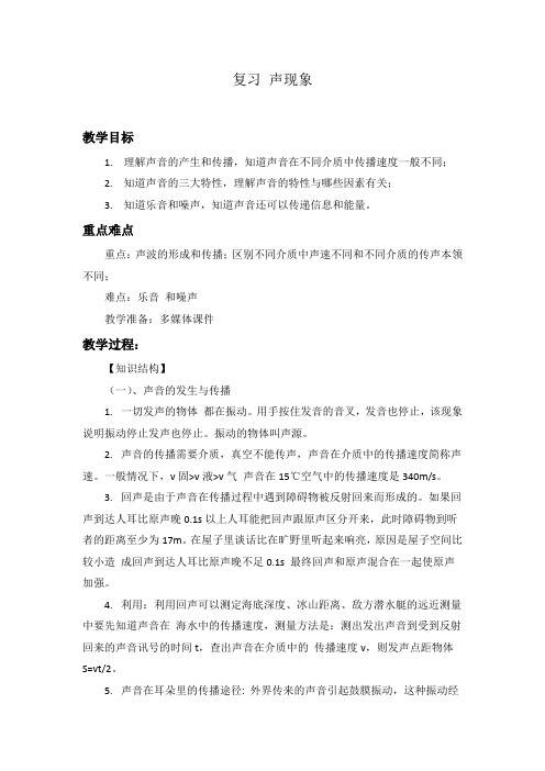 人教版八年级物理上册第二章教案单元复习声现象