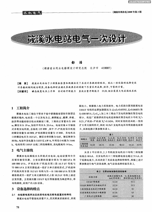 筱溪水电站电气一次设计