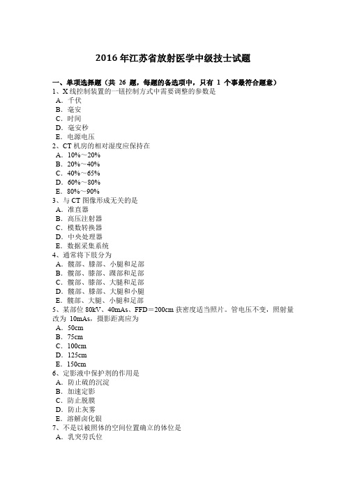 2016年江苏省放射医学中级技士试题