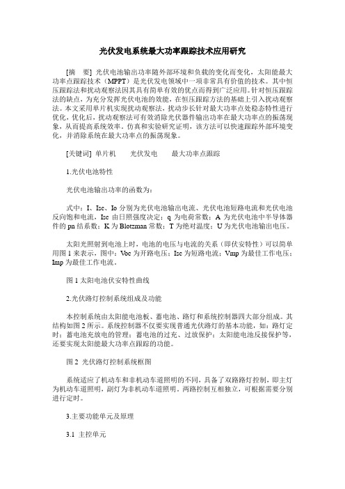 光伏发电系统最大功率跟踪技术应用研究
