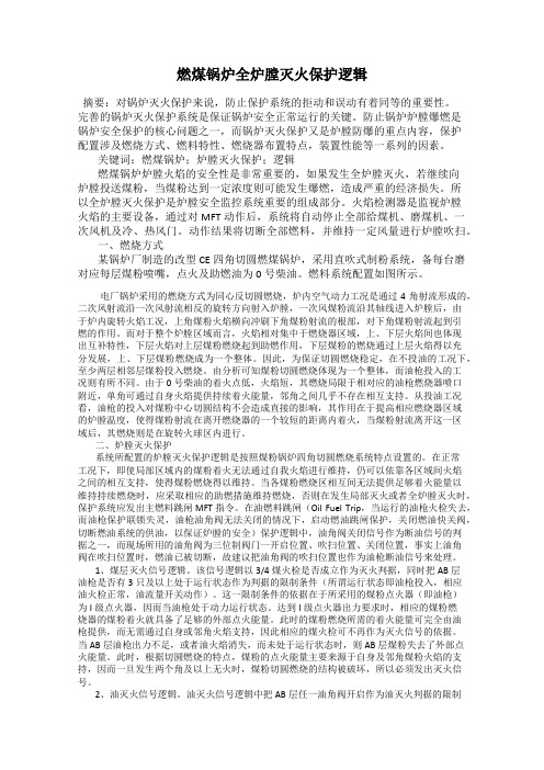 燃煤锅炉全炉膛灭火保护逻辑