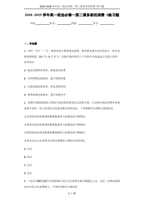 (完整版)2018--2019学年高一政治必修一第三课多彩的消费练习题