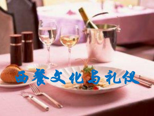西餐文化与礼仪教材.pptx
