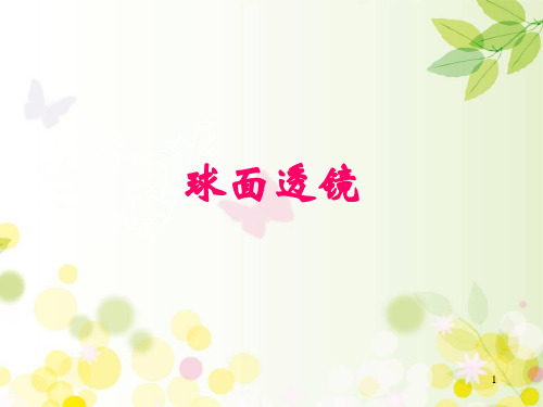 球面透镜