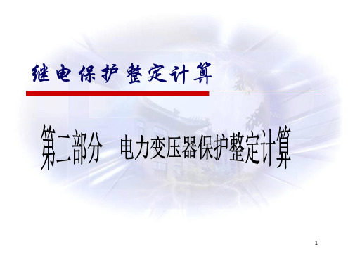 02 第二部分电力变压器继电保护整定计算详解